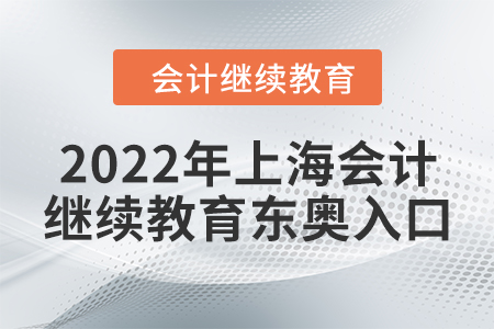 2022年上海會(huì)計(jì)繼續(xù)教育東奧入口
