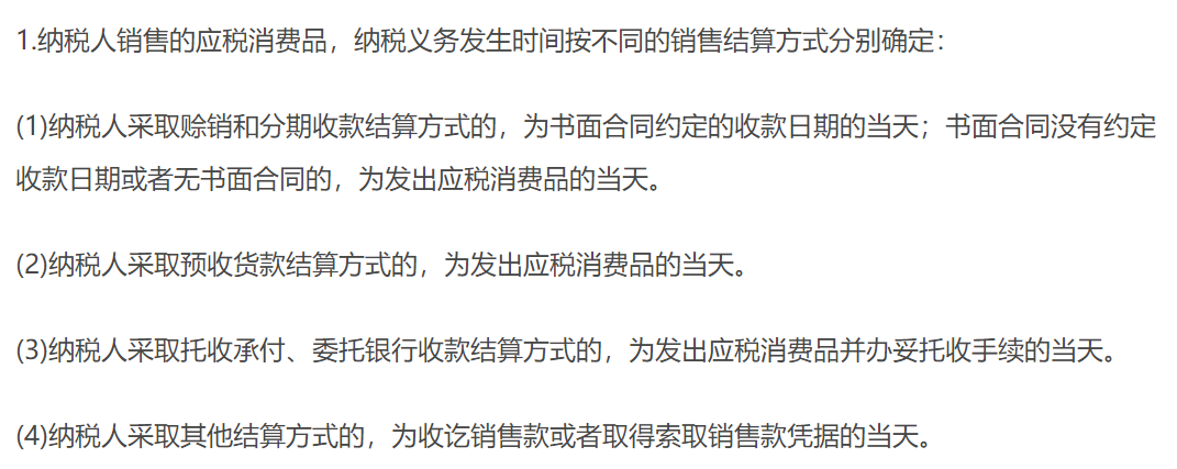消費(fèi)稅的納稅義務(wù)發(fā)生時間
