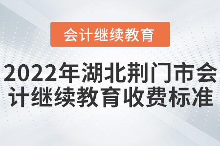 2022年湖北荊門市會計繼續(xù)教育收費標(biāo)準(zhǔn)