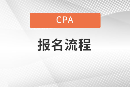 Cpa報(bào)名流程是什么？