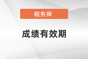 稅務(wù)師成績有效期為多長時間？