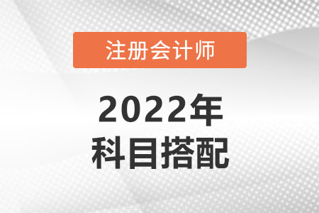 媽媽級考生考注會怎么搭配科目好？