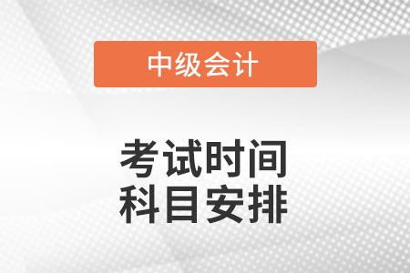 中級會計職稱考試時間？