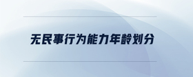 無民事行為能力年齡劃分