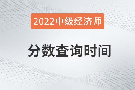 2022年中級經(jīng)濟師考試分?jǐn)?shù)查詢時間是哪天