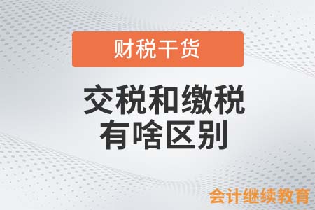 交稅和繳稅有啥區(qū)別？