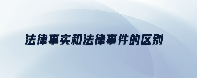 法律事實和法律事件的區(qū)別