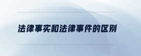 法律事實(shí)和法律事件的區(qū)別