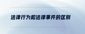法律行為和法律事件的區(qū)別