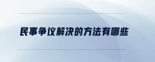民事爭議解決的方法有哪些