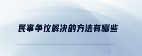 民事爭議解決的方法有哪些
