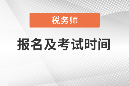 2022年稅務師的報名時間和考試時間分別都是什么？