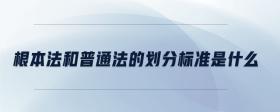 根本法和普通法的劃分標(biāo)準(zhǔn)是什么