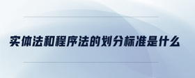 實(shí)體法和程序法的劃分標(biāo)準(zhǔn)是什么