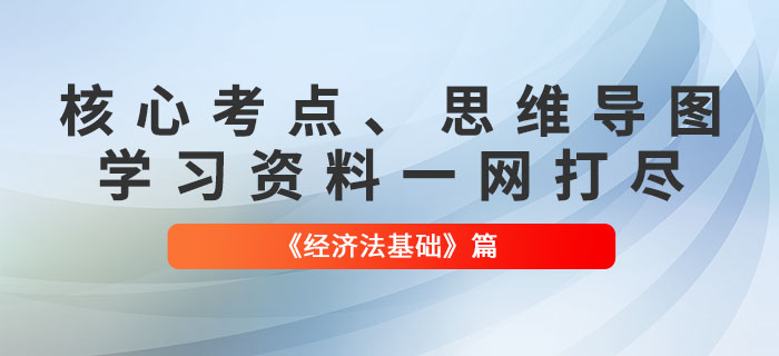 初級會計《經(jīng)濟法基礎》核心考點、思維導圖、該看的都在這里了！