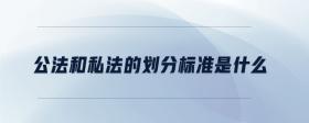 公法和私法的劃分標(biāo)準(zhǔn)是什么