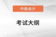 中級(jí)會(huì)計(jì)考試大綱發(fā)布了嗎？