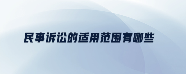 民事訴訟的適用范圍有哪些