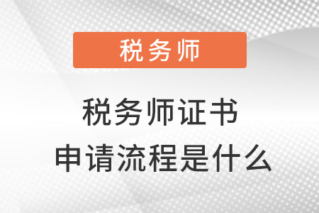稅務(wù)師證書(shū)申請(qǐng)流程是什么？