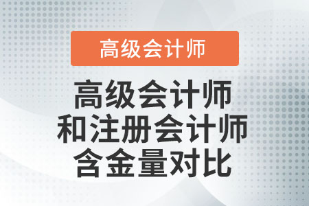 高級會計(jì)師和注冊會計(jì)師哪個(gè)厲害呢？