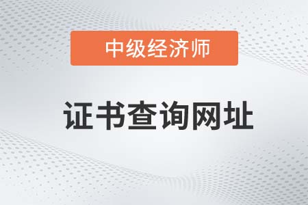 中級(jí)經(jīng)濟(jì)師證書(shū)查詢網(wǎng)是什么