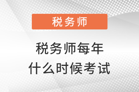 注冊(cè)稅務(wù)師每年考試時(shí)間一樣嗎？