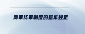兩審終審制度的基本規(guī)定