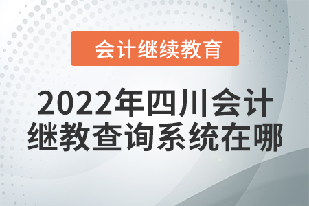 2022年四川會(huì)計(jì)繼續(xù)教育查詢(xún)系統(tǒng)在哪？