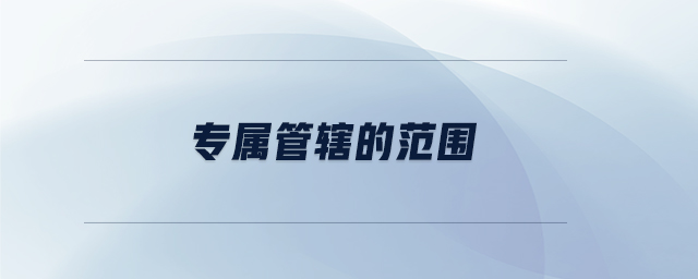 專屬管轄的范圍
