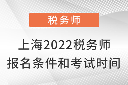 上海市閘北區(qū)2022稅務(wù)師報(bào)名條件及考試時(shí)間