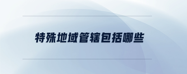 特殊地域管轄包括哪些