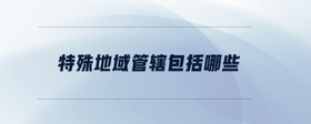 特殊地域管轄包括哪些