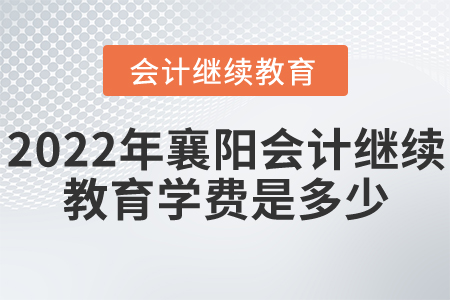 2022年襄陽(yáng)會(huì)計(jì)繼續(xù)教育學(xué)費(fèi)是多少？
