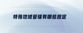 特殊地域管轄有哪些規(guī)定