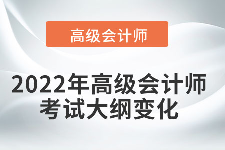 高級會計師考試大綱產(chǎn)生什么變化？
