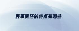 民事責(zé)任的特點有哪些