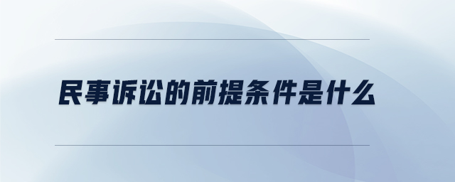 民事訴訟的前提條件是什么