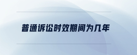 普通訴訟時效期間為幾年