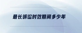 最長訴訟時效期間多少年