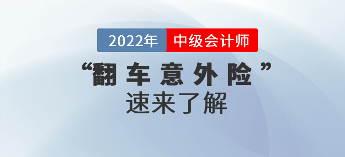 備考中級會計職稱嗎？“翻車意外險”了解一下