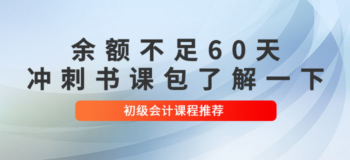 初級(jí)會(huì)計(jì)職稱考試余額不足60天！這套沖刺書課包了解一下！