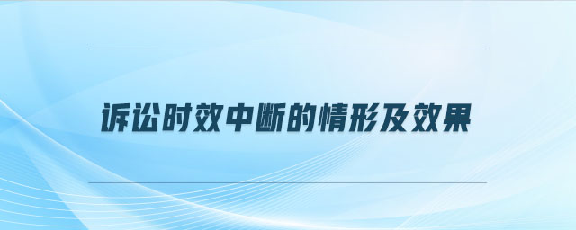 訴訟時(shí)效中斷的情形及效果