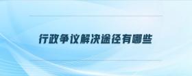 行政爭議解決途徑有哪些