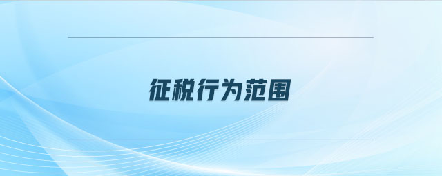 征稅行為范圍