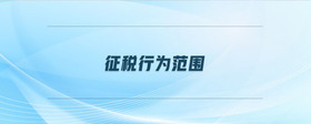 征稅行為范圍