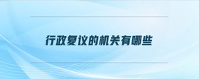 行政復(fù)議的機關(guān)有哪些