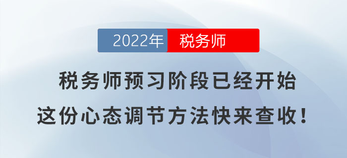稅務(wù)師預(yù)習(xí)階段已經(jīng)開(kāi)始，這份心態(tài)調(diào)節(jié)方法快來(lái)查收！