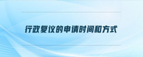 行政復(fù)議的申請時間和方式