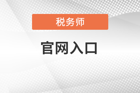 稅務(wù)師協(xié)會官網(wǎng)入口在哪里？