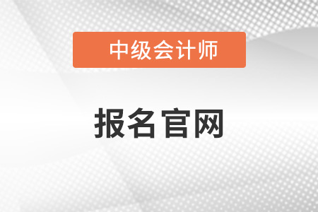 中級(jí)會(huì)計(jì)2022年報(bào)名官網(wǎng)什么時(shí)間關(guān)閉？